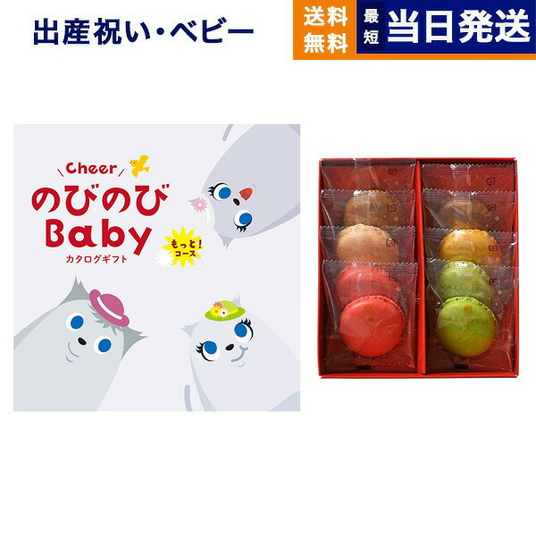 出産祝い カタログギフト 送料無料 のびのびBaby もっと！コース +ダロワイヨ マカロンラスク詰合せ お祝い 出産 男の子 女の子 ギフト おもちゃ ギフトカタログ ベビー baby ママ おしゃれ 3万円コース 最強配送