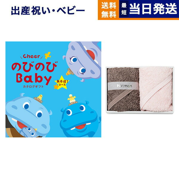 出産祝い カタログギフト 送料無料 のびのびBaby あそぼ！コース +Hotman(ホットマン) ハンドタオル2枚セット お祝い 出産 男の子 女の子 ギフト おもちゃ ギフトカタログ ベビー baby ママ おしゃれ 9000円コース 最強配送｜CONCENT カタログギフトと内祝い 7,405円