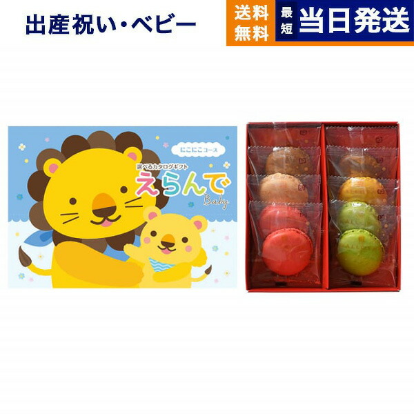 出産祝い カタログギフト 送料無料 えらんで Erande にこにこコース +ダロワイヨ マカロンラスク詰合せ お祝い 出産 男の子 女の子 ギフト おもちゃ ギフトカタログ ベビー baby ママ おしゃれ 12000円台