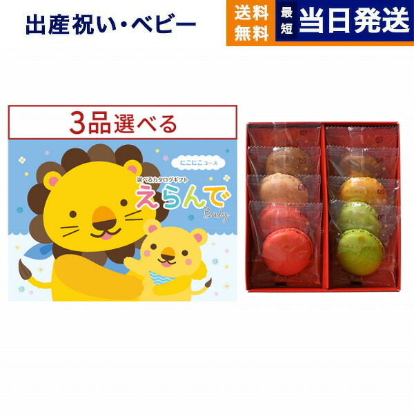 出産祝い カタログギフト 送料無料 えらんで Erande にこにこ トリプルチョイスコース +ダロワイヨ マカロンラスク詰合せ お祝い 出産 男の子 女の子 ギフト おもちゃ ギフトカタログ ベビー baby ママ おしゃれ 3万円