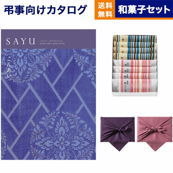 楽天市場】【13時まで当日発送 ※土日祝も可】 カタログギフト 香典返し 送料無料 SAYU (サユウ) はなろくしょう +帝国ホテルクッキー  詰め合わせセット 法要 弔事 仏事 葬儀 家族葬 四十九日 初盆 新盆 一周忌 一回忌 ギフトカタログ お菓子 30000円 3万円コース あす楽  ...