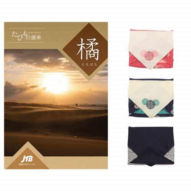 【〜即購入NG〜】たびもの撰華　橘 JTBえらべるギフト たびもの撰華 橘 | JTBショッピング