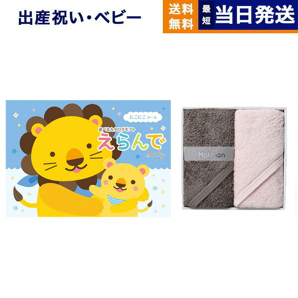 出産祝い カタログギフト 送料無料 えらんで Erande にこにこコース +Hotman(ホットマン) ハンドタオル2枚セット お祝い 出産 男の子 女の子 ギフト おもちゃ ギフトカタログ ベビー baby ママ おしゃれ 15000円コース 最強配送|CONCENT カタログギフトと内祝い