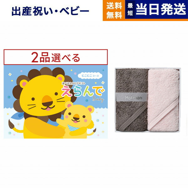 生み出すこと祝賀会 商品目録差し上げ物 貨物輸送無料 えらんで Erande にこにこ ダブルチョイスコース +Hotman(ホットマン) お手て西洋手ぬぐい2枚書き割り 祝賀会 生み出すこと お坊っちゃん お嬢さん 差し上げ物 手あそび 差し上げ物商品目録 もの言う花 おっ母さん 今めかしい 27000円授業計画 最強送りとどける 母の日 父の日