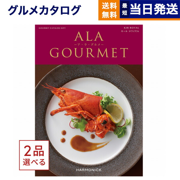 楽天市場】【13時まで当日発送 ※土日祝も可】 カタログギフト グルメ 送料無料 ALA GOURMET (ア・ラ・グルメ) グルメカタログギフト  キール ロワイヤル 内祝い お祝い 新築 出産 香典返し お中元 ギフトカタログ 食べ物 10000円 1万円コース 結婚祝い グルメギフト あす楽  ...