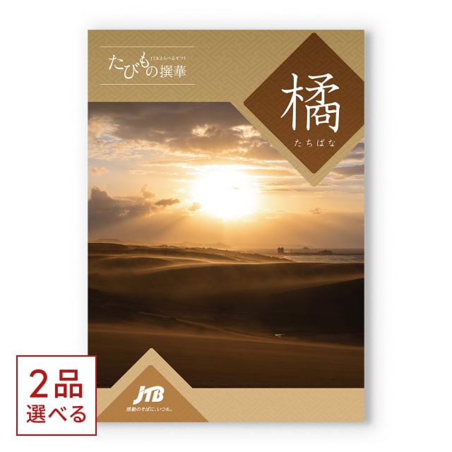 楽天市場】JTB たびもの撰華 カタログギフト 橘 (たちばな) 送料無料