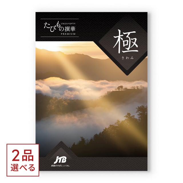 楽天市場】JTB たびもの撰華 カタログギフト Premium極 (きわみ) 送料