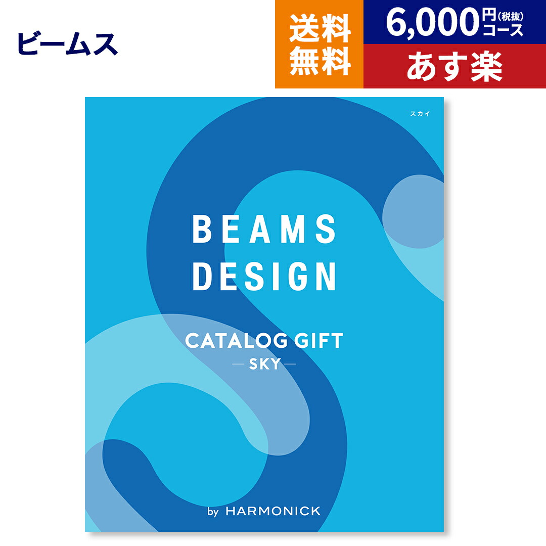 楽天市場】BEAMS DESIGN CATALOG GIFT Brown ビームス デザイン カタログギフト ブラウン 送料無料 メッセージカード  贈り物 おしゃれ グルメ プレゼント ギフトカタログ お祝い 内祝い お礼 結婚 出産 快気 結婚内祝い 出産内祝い 引き出物 男性 誕生日 お返し  お歳暮 ...