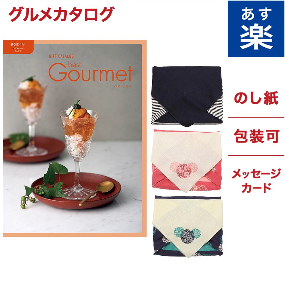 国内最安値 楽天市場 Best Gourmet ベストグルメ グルメカタログギフト Ordener オルデネ 風呂敷包み ギフト ギフトカタログ 成人式 お祝い お返し 卒業祝い 入学祝い プレゼント Concent コンセント 売り切れ必至 Erieshoresag Org