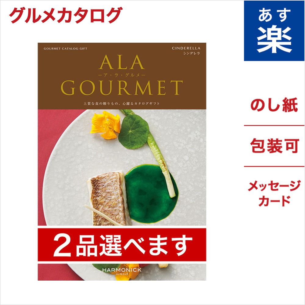 楽天市場 2品選べる Ala Gourmet ア ラ グルメ グルメカタログギフト ピンク レディー ギフト ギフトカタログ 成人式 お祝い お返し 卒業祝い 入学祝い プレゼント カタログギフト ギフトセット グルメカタログ フルーツ 海鮮 産地 直送 名店 内容 紙袋 老舗 料理 空間