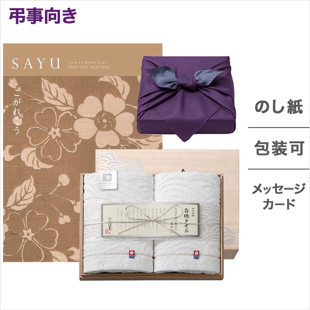 ランキングや新製品 カタログギフト こがれこう カタログギフト Sayu サユウ プレゼント 入学祝い 卒業祝い お返し お祝い 成人式 ギフトカタログ フェイスタオル２p 風呂敷包み Sr39 木箱入り 白織タオル 今治謹製 注目のブランド Applefaces Co