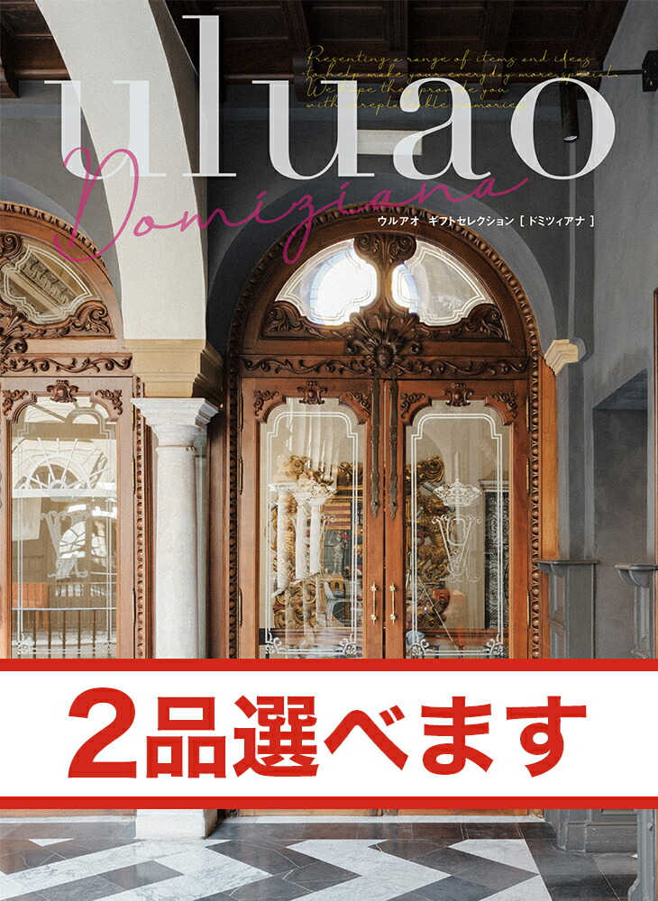 2品選べる カタログギフト Uluao ウルアオ Katelijne カテレイネ のし 中元 お祝い 結婚内祝い 御中元 内祝い 引き出物 ギフト 結婚祝い 結婚内祝い 出産内祝い 新築内祝い 香典返し ランキング おくりもの お中元 御中元 ギフト ギフトカタログ 成人式 お返し 卒業