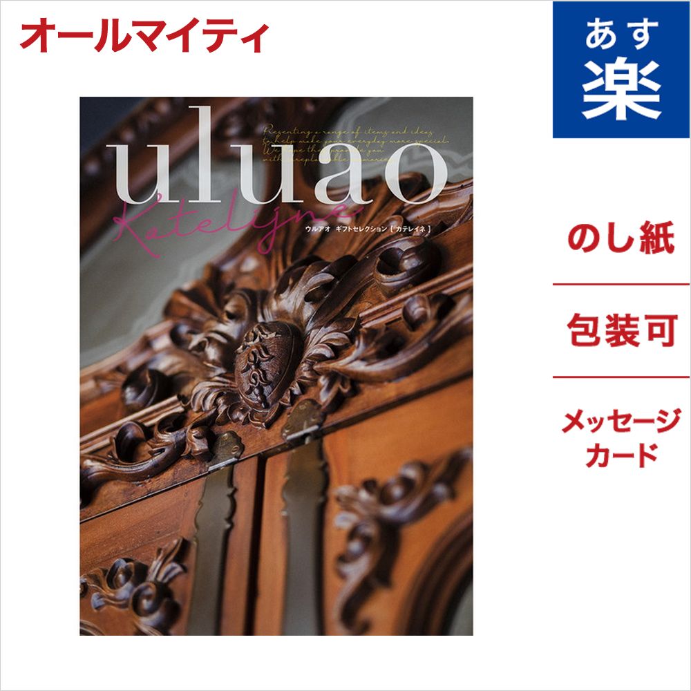 お客様の贈る 想い をお届けするギフトショップ Concent コンセント 結婚内祝い 出産内祝いのお返し 送料無料 高級感溢れる表紙はまさにプレミアムなカタログギフト 入学祝い Katelijne お祝い カテレイネ ギフトカタログ カタログギフト ランキング のし ウルアオ