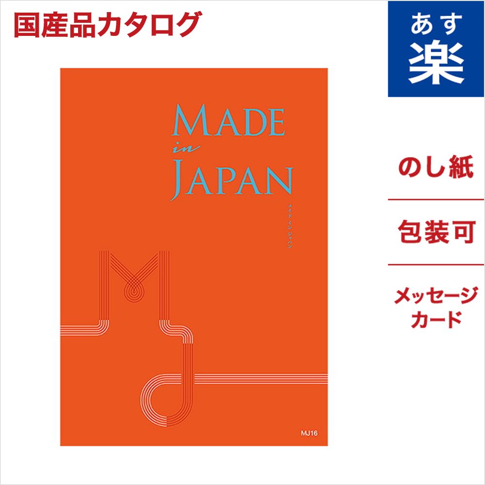 上質で快適 楽天市場 カタログギフト Made In Japan メイドインジャパン Mj16コース 送料無料 メッセージカード付き ギフトラッピング 内祝い 結婚祝い 結婚内祝い 出産祝い 出産内祝い 快気祝い 結婚引き出物 引出物 香典返し おくりもの お中元 御中元 ギフト