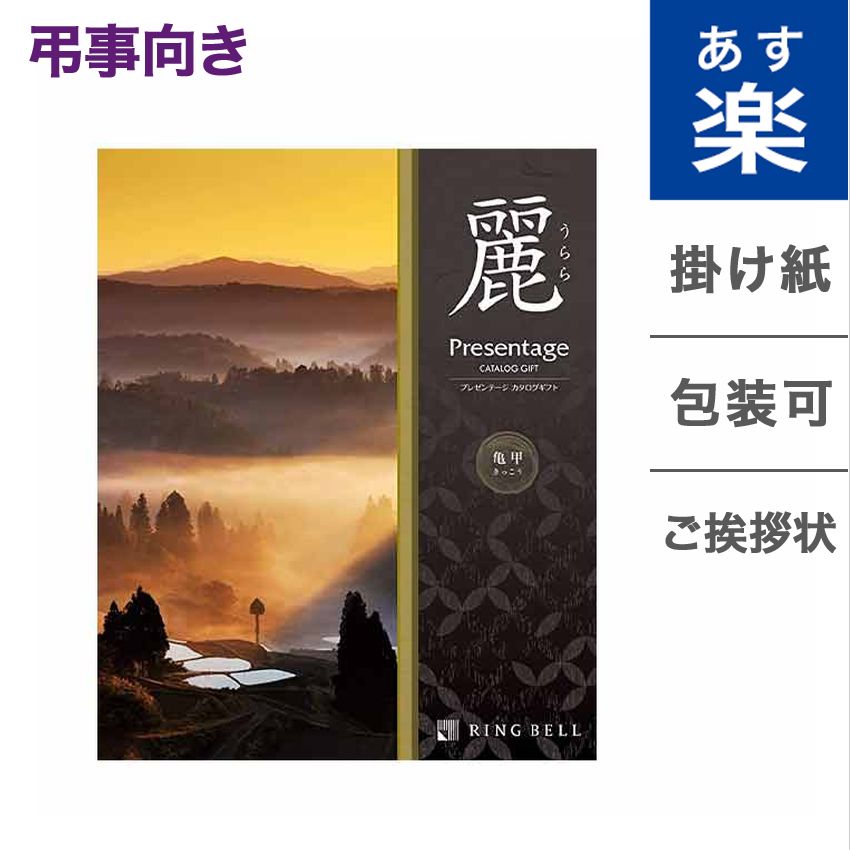 在庫あり 即納 カタログギフト リンベル プレゼンテージ 麗 うらら 亀甲 きっこう 弔事専用 御挨拶状無料 香典返し 法事 法要 贈り物 上質 人気 40代 50代 60代 70代 おくりもの お中元 御中元 ギフトカタログ Concent コンセント 初回限定