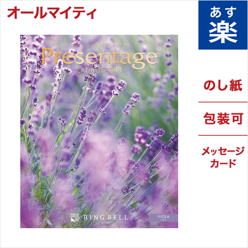 楽天市場 カタログギフト リンベル プレゼンテージ Viola ビオラ 送料無料 メッセージカード ギフト ラッピング カタログ 贈り物 おしゃれ グルメ プレゼント お祝い 内祝い お礼 結婚祝い 出産祝い 結婚内祝い 出産内祝い 引き出物 香典返し 御中元 お中元 ギフト
