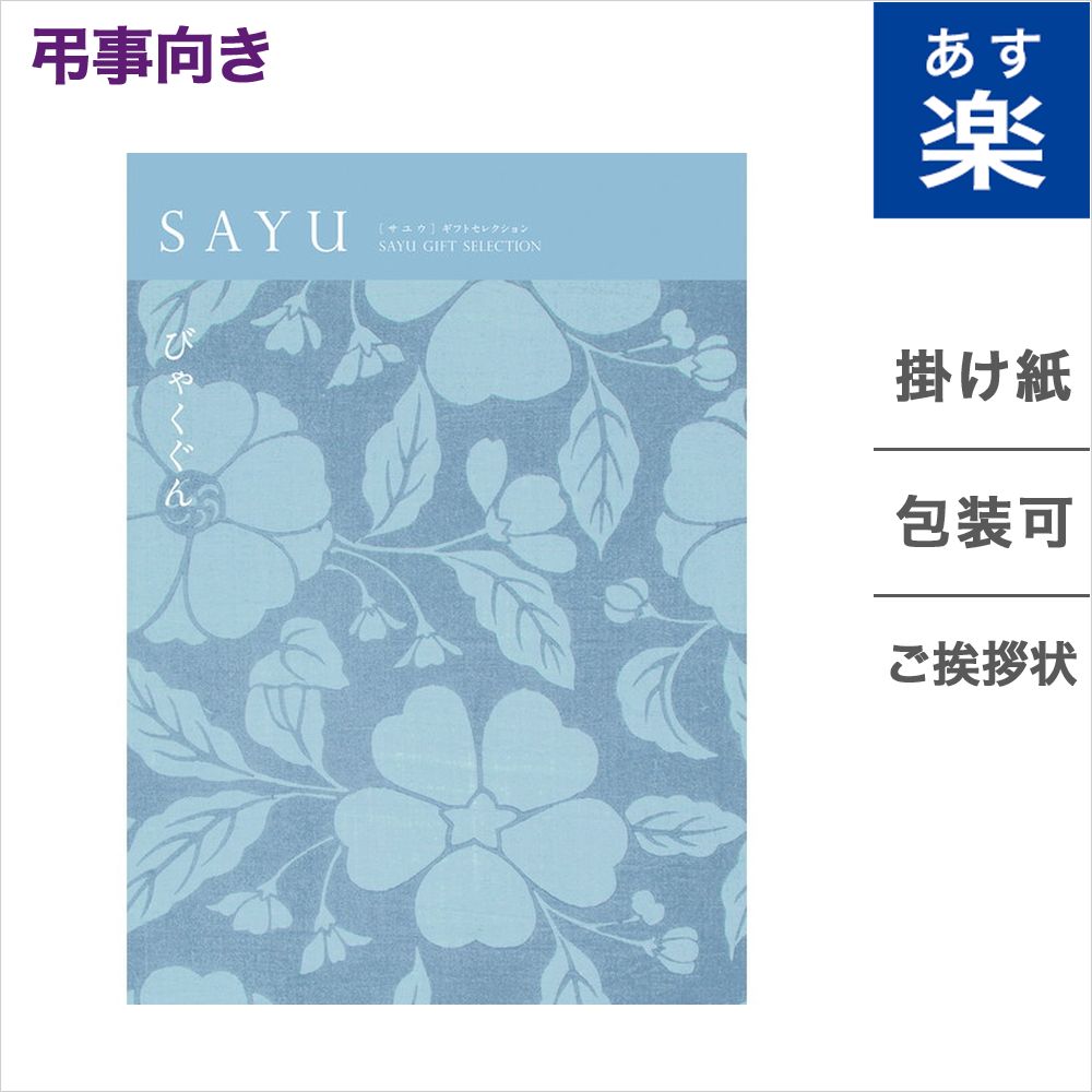 楽天市場 カタログギフト 香典返し Sayu サユウ 白群 びゃくぐん 送料無料 メッセージカード 御挨拶状無料 弔事 専用 贈り物 お礼 法事 法要 お返し ギフト カタログ 雑貨 グルメ 体験ギフト 食べ物 食品 ファッション雑貨 ギフトカタログ あす楽 Concent コンセント