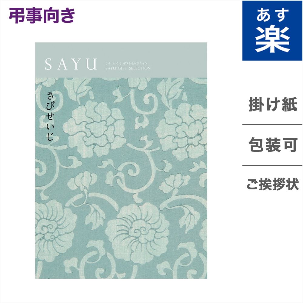 楽天市場 カタログギフト 香典返し Sayu サユウ 錆青磁 さびせいじ 送料無料 メッセージカード 御挨拶状無料 弔事 専用 贈り物 お礼 法事 法要 お返し ギフト カタログ 雑貨 グルメ 体験ギフト 食べ物 食品 ファッション雑貨 ギフトカタログ あす楽 Concent コンセント