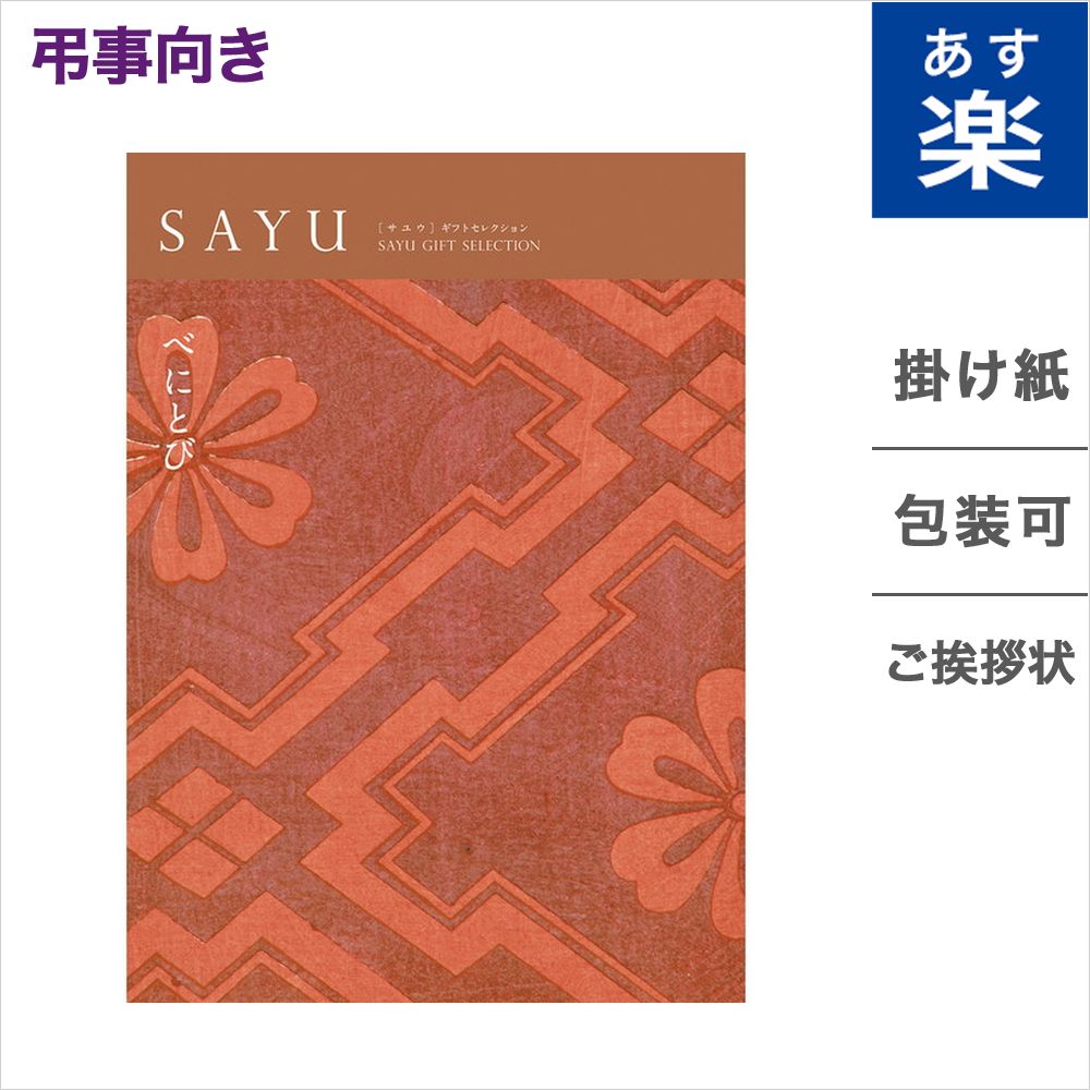 保証書付 カタログギフト 香典返し Sayu サユウ 紅鳶 べにとび メッセージカード 御挨拶状無料 弔事 専用 贈り物 お礼 法事 法要 お返し ギフト カタログ 雑貨 グルメ 体験ギフト 食べ物 食品 ファッション雑貨 ギフトカタログ Concent コンセント