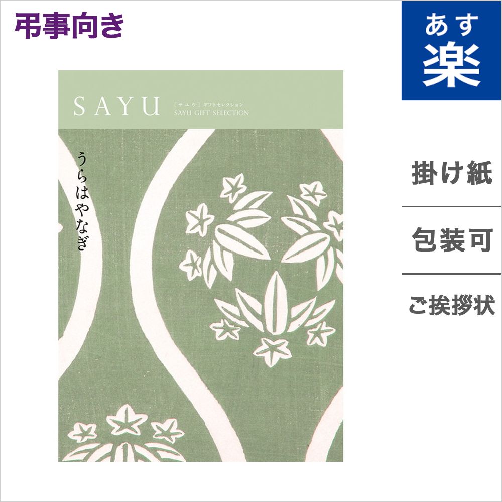 楽天市場 カタログギフト 香典返し Sayu サユウ 裏葉柳 うらはやなぎ 送料無料 メッセージカード 御挨拶状無料 弔事 専用 贈り物 お礼 法事 法要 お返し ギフト カタログ 雑貨 グルメ 体験ギフト 食べ物 食品 ファッション雑貨 ギフトカタログ あす楽 御中元 お中元
