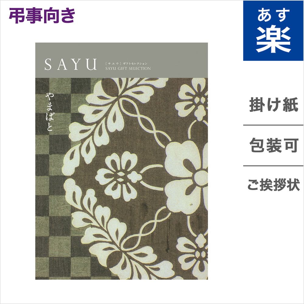 楽天市場 カタログギフト Sayu サユウ 山鳩 やまばと のし 送料無料 メッセージカード付き ギフトラッピング 弔事専用 香典返し 弔事 40代 50代 60代 70代 80代 ブランド品 雑貨 グルメ 食べ物 食品 おくりもの お中元 御中元 ギフトカタログ あす楽 ギフト Concent