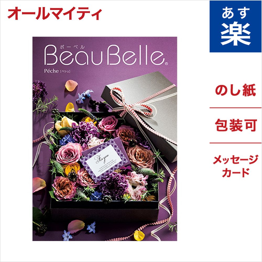 売れ筋 カタログギフト Beaubelle ボーベル Peche ペシュ メッセージカード ギフト ラッピング 贈り物 ギフトカタログ グルメ プレゼント お祝い 内祝い お礼 結婚 出産 快気 祝い 結婚内祝い 出産内祝い 体験ギフト 引き出物 御中元 お中元 お返し 卒業祝い 入学