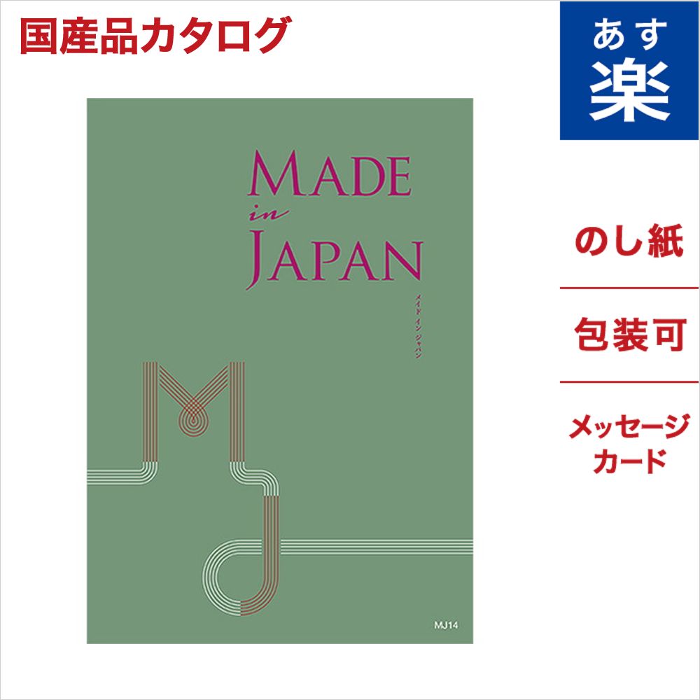 数量は多 楽天市場 Made In Japan メイドインジャパン カタログギフト Mj14コース のし 中元 お祝い 内祝い 引き出物 結婚祝い 結婚内祝い 出産内祝い 新築内祝い 香典返し おくりもの お中元 御中元 ギフト ギフトカタログ 成人式 お返し 卒業祝い 入学祝い 数量は多 楽天市場 Made In Japan メイドインジャパン カタログギフト Mj14コース のし 中元 お祝い 内祝い 引き出物 結婚祝い 結婚内祝い 出産内祝い 新築内祝い 香典返し おくりもの お中元 御中元 ギフト ギフトカタログ 成人式 お返し 卒業祝い 入学祝い