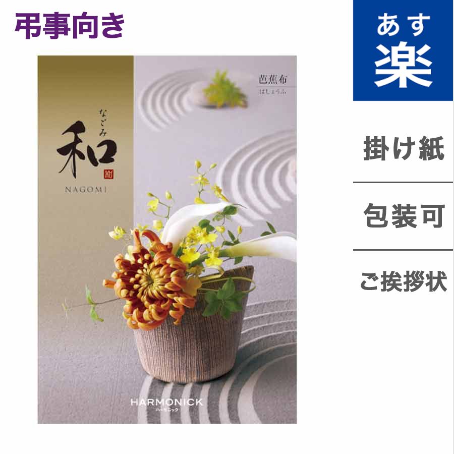 人気ブランド カタログギフト 香典返し 和 なごみ 芭蕉布 ばしょうふ のし 熨斗 メッセージカード 御挨拶状無料 弔事 専用 贈り物 お礼 法事 法要 お返し ギフト カタログ 雑貨 グルメ 体験ギフト 食べ物 食品 ファッション雑貨 ギフトカタログ 安い購入 Www Ape