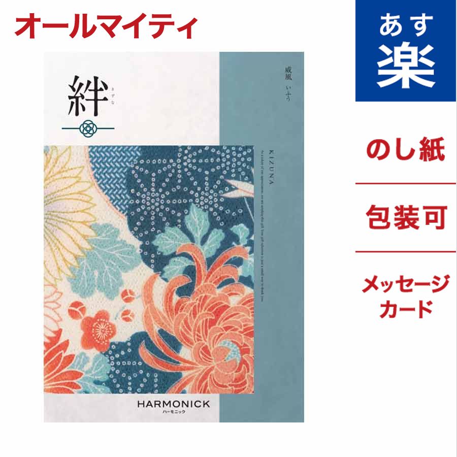 Seal限定商品 カタログギフト 絆 きずな 威風 いふう のし 熨斗 メッセージカード ギフト ラッピング 贈り物 ギフトカタログ グルメ プレゼント お祝い 内祝い お礼 結婚 出産 快気 祝い 結婚内祝い 出産内祝い 体験ギフト 引き出物 香典返し 御中元 お中元 お返し 入学