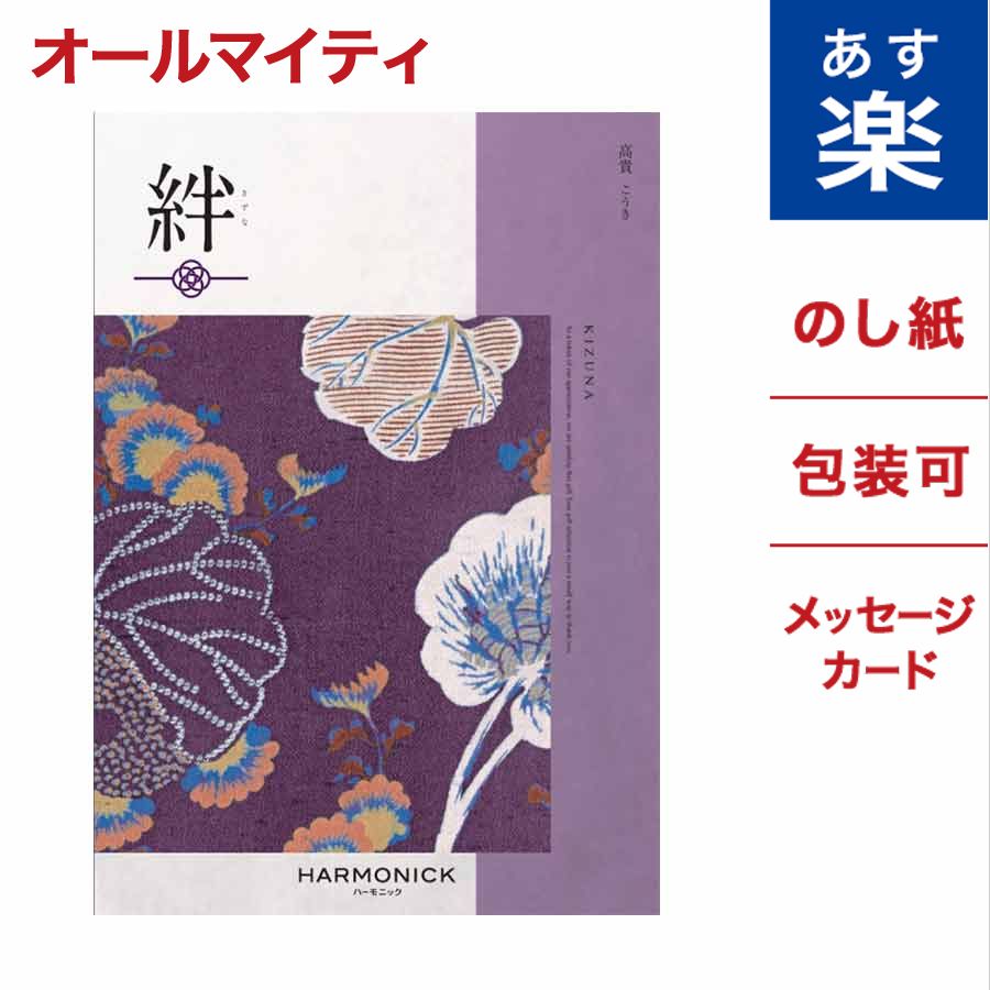 豪華 楽天市場 カタログギフト 絆 きずな 高貴 こうき 送料無料 メッセージカード付き ギフトラッピング お祝い 内祝い 香典返し 出産祝い 出産 内祝い 快気祝い お見舞い お見舞い返し お返し 結婚祝い 結婚内祝い 誕生日 誕生日祝い 引き出物 おしゃれ グルメ おくり