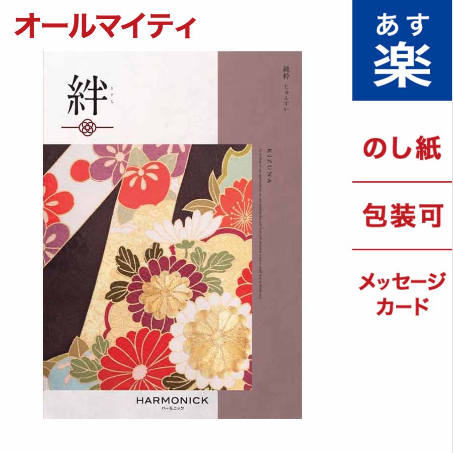 交換無料 カタログギフト 絆 きずな 純粋 じゅんすい のし 中元 お祝い 内祝い 引き出物 結婚祝い 結婚内祝い 出産内祝い 新築内祝い 香典返し ランキング おくりもの お中元 御中元 ギフト ギフトカタログ 成人式 お返し 卒業祝い 入学祝い プレゼント 高級感 Www