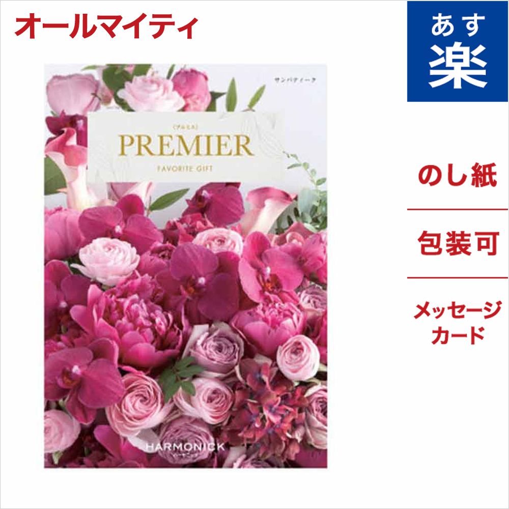 激安単価で 楽天市場 カタログギフト Premier プルミエ サンパティーク 送料無料 メッセージカード付き ギフトラッピング 結婚祝い 出産祝い 快気祝い 引出物 香典返し 新築祝い お祝い 内祝い おしゃれ 人気 上質 高級 30代 40代 50代 60代 食品 食べ物 グルメ