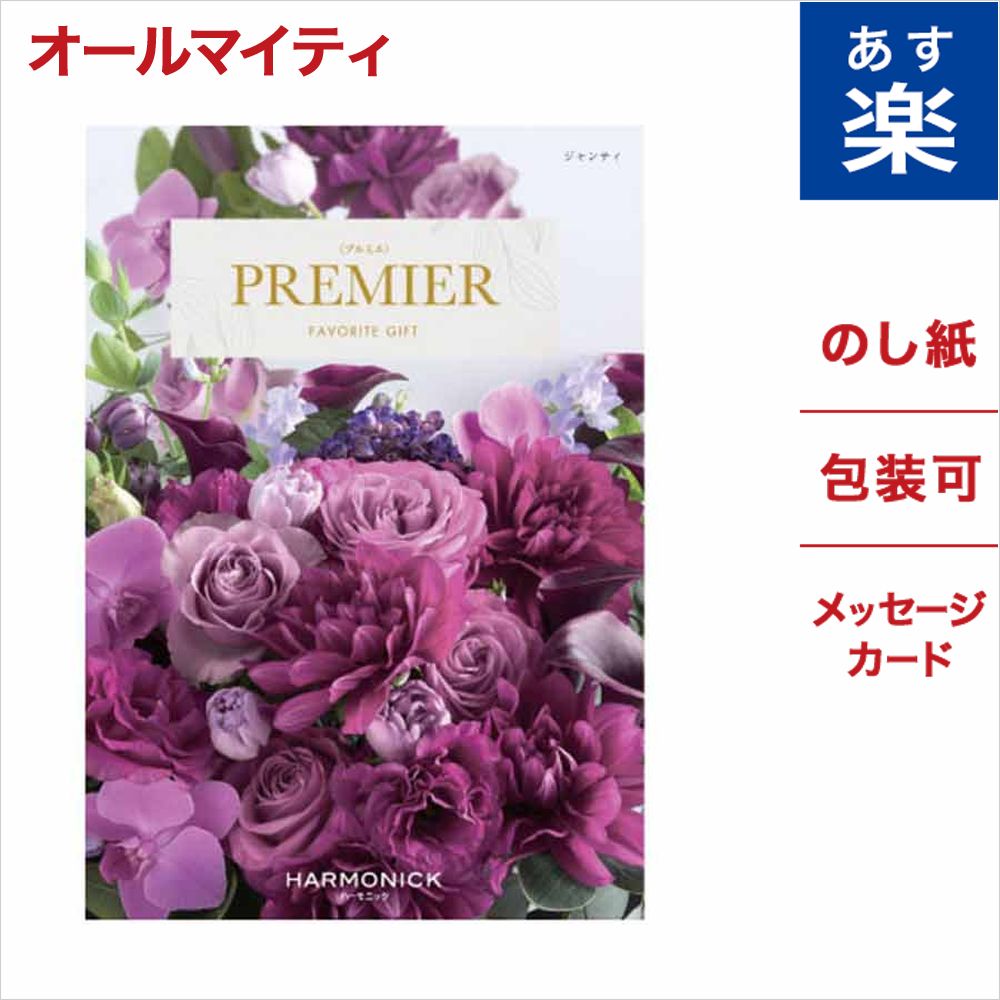 春夏新色 カタログギフト Premier プルミエ ジャンティ メッセージカード付き ギフトラッピング お祝い 内祝い 結婚祝い 出産祝い 快気祝い 引出物 記念日 香典返し お中元 プレゼント 人気 30代 40代 50代 60代 食器 雑貨 グルメ 高級 体験 おくりもの 御中元