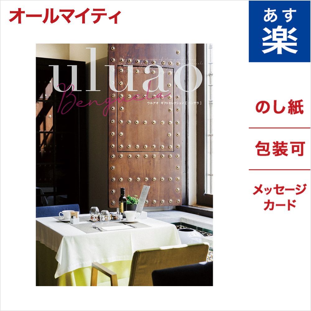 楽天ランキング1位 Uluao ウルアオ Benguela ベンゲラ カタログギフト お中元 ギフト 御中元 のし 名入れ 包装 内祝い お返し 出産祝い 結婚祝い 新築祝い 香典返し 出産内祝い 結婚内祝い 引き出物 引出物 食品 食べ物 グルメ お肉 お菓子 おくりもの 贈り物 お礼 喜ば