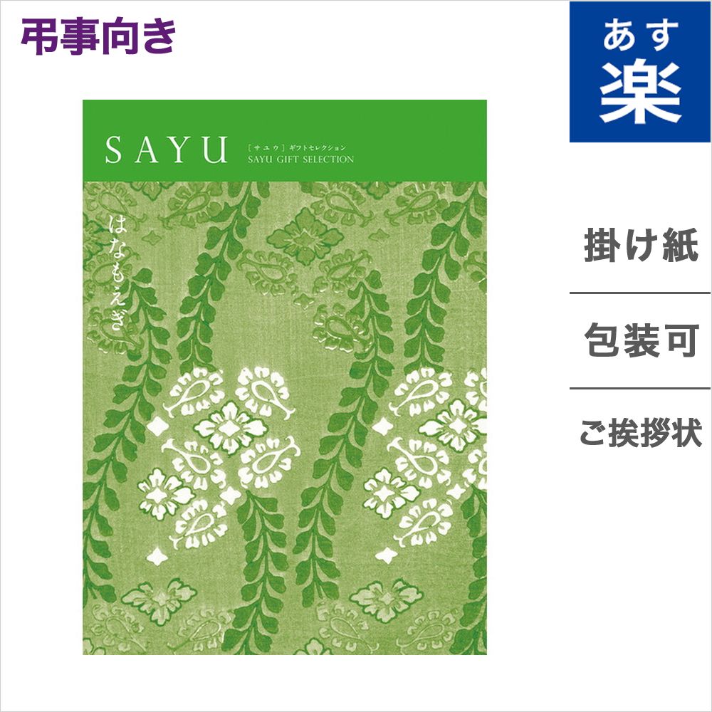 国内即発送 カタログギフト 香典返し Sayu サユウ はなもえぎ メッセージカード 御挨拶状無料 弔事 専用 贈り物 お礼 法事 法要 お返し ギフト カタログ 雑貨 グルメ 体験ギフト 食べ物 食品 ファッション雑貨 ギフトカタログ Concent コンセント 別倉庫から