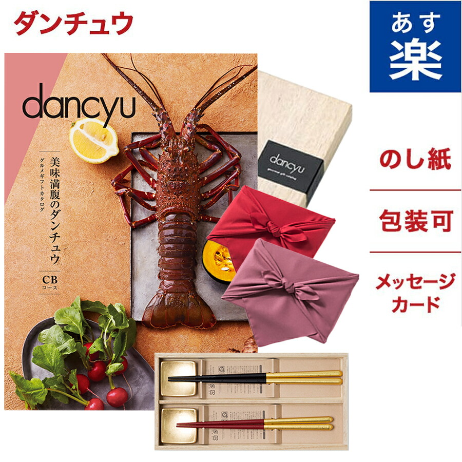 工場直送 カタログギフト Dancyu Cbコース 箔一金箔箸セット メッセージカード付き ギフトラッピング 内祝い 結婚内祝い 結婚祝い 出産内祝い 出産祝い ギフト 引き出物 40代 50代 60代 ランキング おくりもの お中元 御中元 ギフトカタログ お祝い お返し 入学祝い