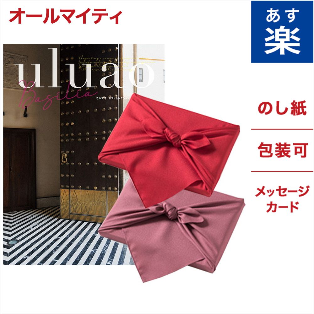 楽天市場 風呂敷包み カタログギフト Uluao ウルアオ Basilia バジーリア のし 中元 お祝い 内祝い 引き出物 結婚祝い 結婚内祝い 出産内祝い 新築内祝い 香典返し ランキング おくりもの お中元 御中元 ギフト ギフトカタログ 成人式 お返し 卒業祝い 入学祝い