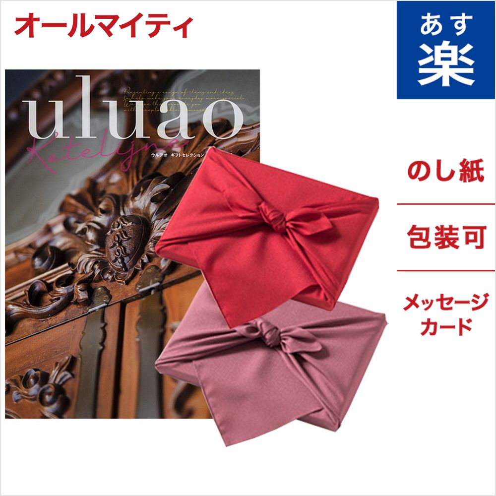 在庫一掃 風呂敷包み カタログギフト Uluao ウルアオ Katelijne カテレイネ のし 中元 お祝い 内祝い 引き出物 結婚祝い 結婚内祝い 出産内祝い 新築内祝い 香典返し ランキング おくりもの お中元 御中元 ギフト ギフトカタログ 成人式 お返し 卒業祝い 入学