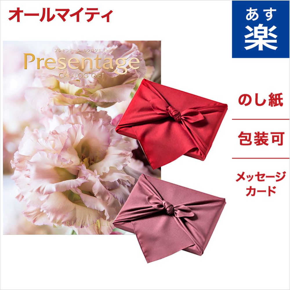期間限定特価 風呂敷包み カタログギフト リンベル Presentage プレゼンテージ Allegro アレグロ メッセージカード付き ギフトラッピング 内祝い 結婚内祝い 出産内祝い 新築内祝い 引出物 香典返し お返し 結婚祝い 出産祝い 人気 30代 40代 50代 食べ物