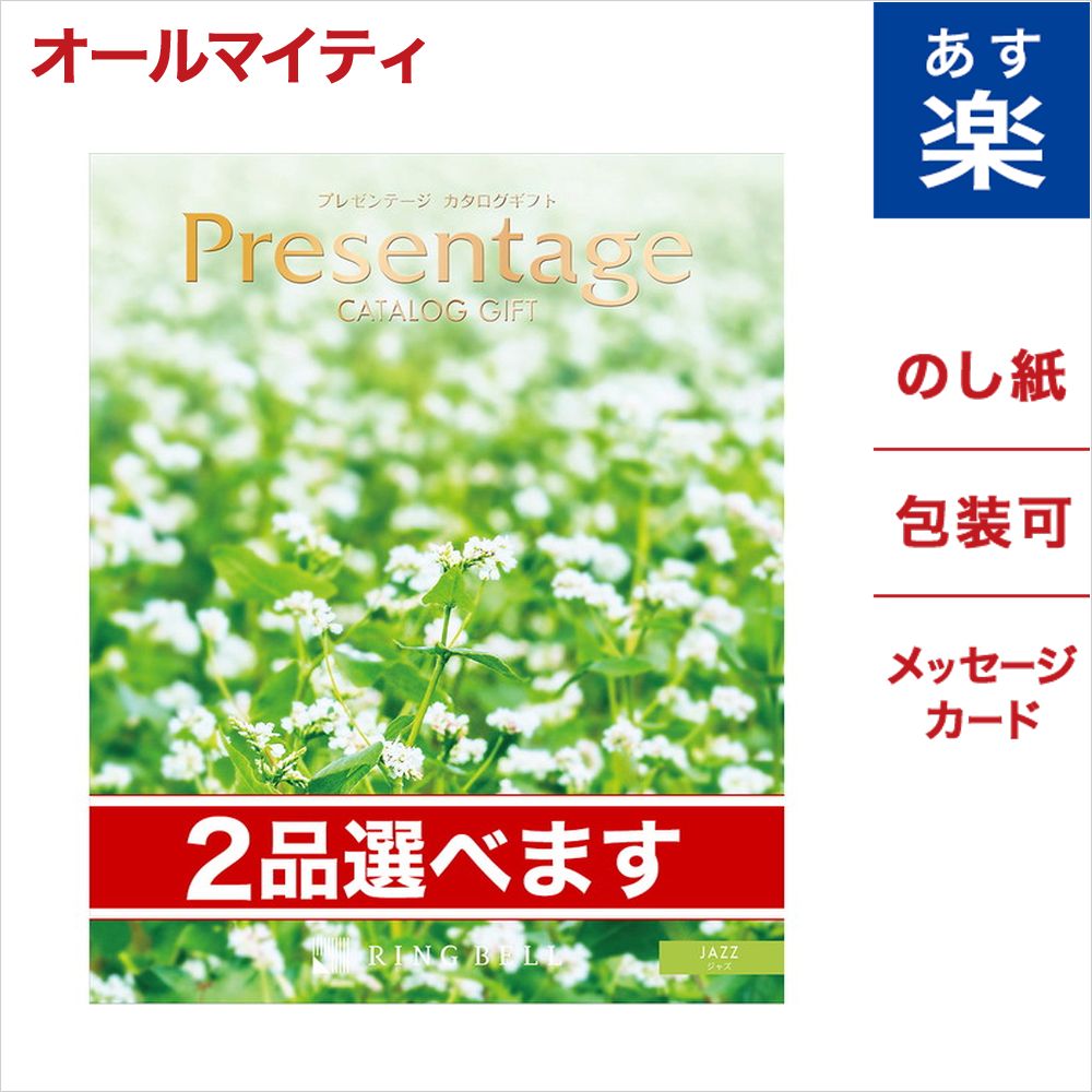 完売 楽天市場 2品選べる カタログギフト リンベル Presentage プレゼンテージ Jazz ジャズ 送料無料 メッセージカード付き ギフトラッピング 内祝い お返し 香典返し 出産祝い 快気祝い お見舞い 結婚祝い 新築祝い 出産内祝い 誕生日 引き出物 食べ物 おくりもの