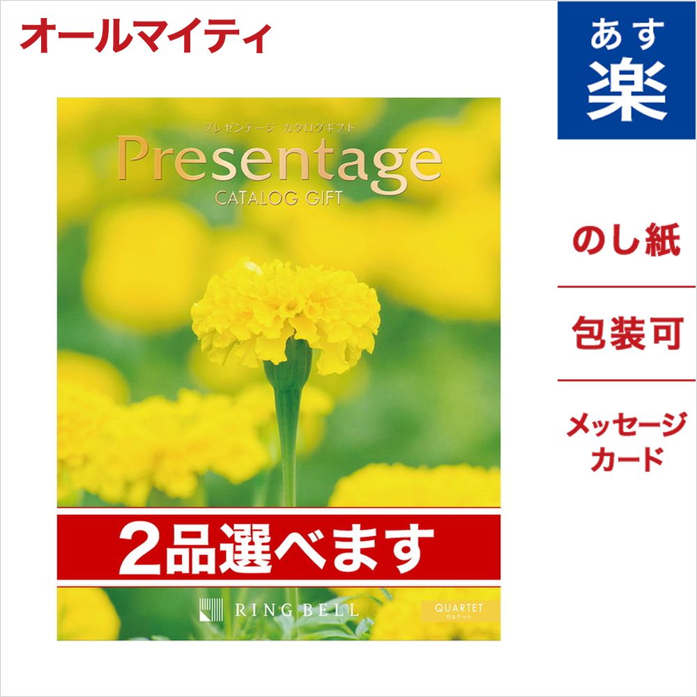 第1位獲得 楽天市場 2品選べる カタログギフト リンベル Presentage プレゼンテージ Quartet カルテット 送料無料 メッセージカード付き ギフトラッピング 内祝い お返し お祝い 結婚祝い 出産祝い おしゃれ 雑貨 食品 食べ物 代 30代 40代 おくりもの