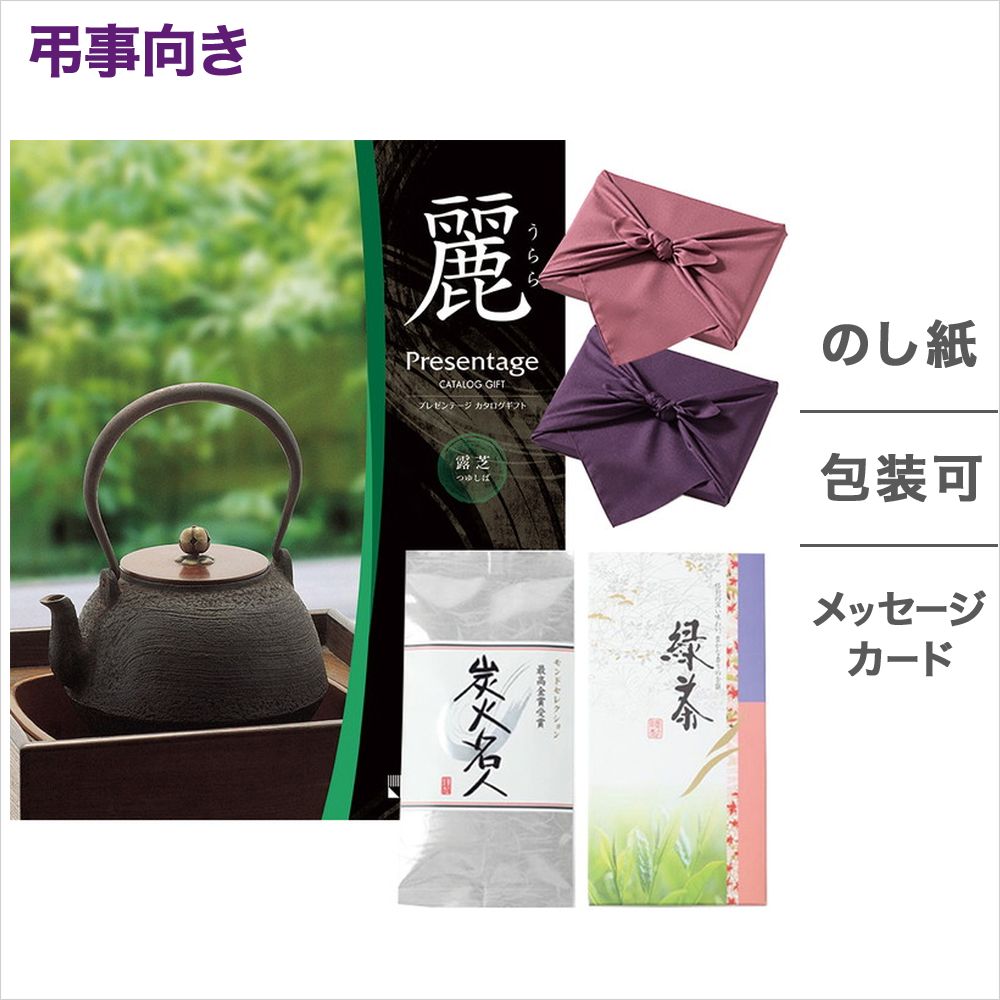 おまけ付 風呂敷包み 丸山製茶 炭火名人セット カタログギフト リンベル プレゼンテージ 麗 うらら 露芝 つゆしば 挨拶状無料 ギフトラッピング 弔事向き 法事 法要 香典返し 弔事 40代 50代 60代 70代 80代 雑貨 グルメ 食べ物 食品 おくりもの お中元