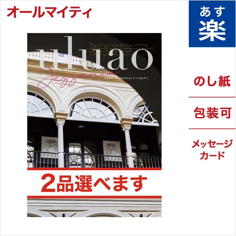 楽天市場 カタログギフト Uluao ウルアオ Jessenia ヘッセニア 2品選べる メッセージカード付き ギフトラッピング 内祝い 香典返し 出産祝い 快気祝い お見舞い お見舞い返し 結婚祝い 結婚 新築祝い 出産内祝い 誕生日 誕生日祝い 引き出物 人気 お中元 楽天