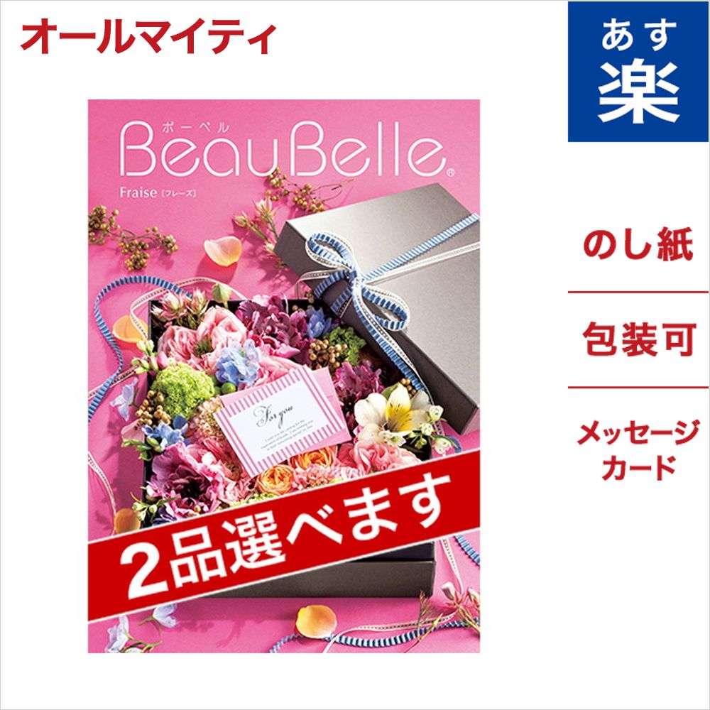 クリスマスツリー特価 2品選べる Beaubelle ボーベル カタログギフト Fraise フレーズ 内祝い お返し お礼 贈り物 オシャレ 誕生日 プレゼント 男性 メンズ ギフト 女性 退職 結婚 出産 祝い 引き出物 香典返し ギフトカタログ グルメ 雑貨 成人式 お祝い