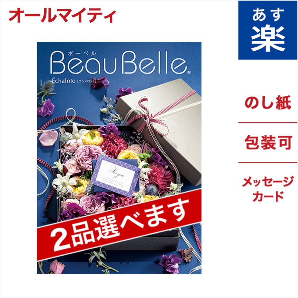 新発売の 2品選べる カタログギフト Beaubelle ボーベル Echalote エシャロット メッセージカード付き ギフトラッピング お祝い 内祝い 引き出物 結婚祝い 結婚内祝い 出産内祝い 新築内祝い 香典返し 中元 おくりもの お中元 御中元 ギフト ギフトカタログ