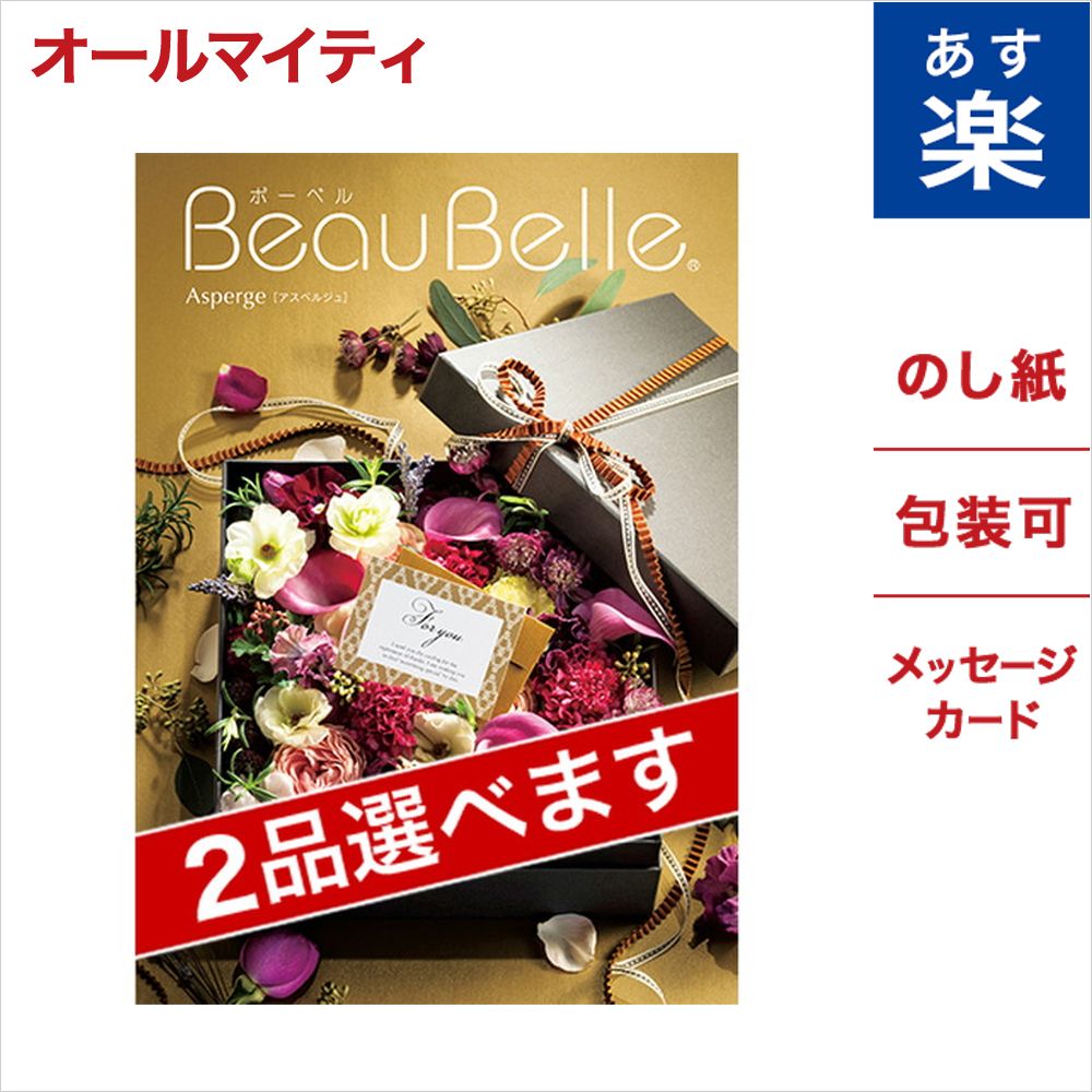 数量限定 2品選べる カタログギフト Beaubelle ボーベル Asperge アスペルジュ メッセージカード付き ギフトラッピング 内祝い お祝い 結婚祝い 快気祝い 引出物 香典返し プレゼント 記念日 40代 50代 60代 70代 雑貨 食器 食品 食べ物 高級 結婚内祝い お中元