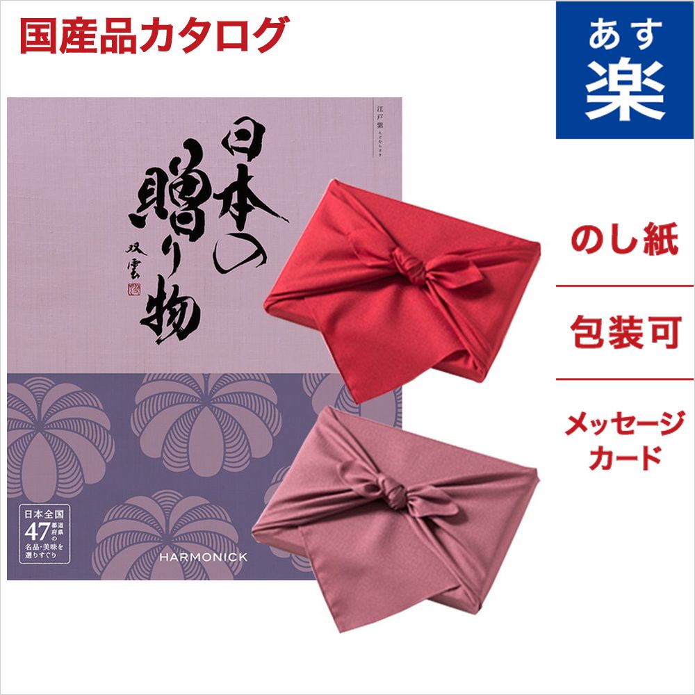 高い品質 風呂敷包み 2種類から選べます 日本の贈り物 カタログギフト 江戸紫 えどむらさき のし お中元 御中元 中元 お祝い 内祝い 引き出物 結婚祝い 結婚内祝い 出産内祝い 新築内祝い 香典返し ランキング おくりもの ギフト ギフトカタログ お返し 入学祝い