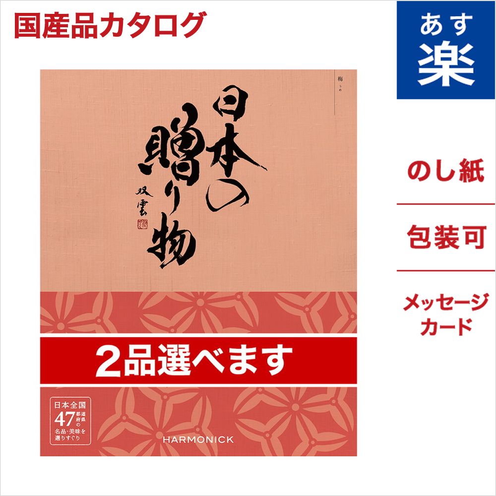 楽天市場 2品選べる カタログギフト 日本の贈り物 橙 だいだい 送料無料 お返し お祝い 内祝い 結婚祝い 出産祝い 新築祝い 香典返し 引き出物 プレゼント 上質 おしゃれ 人気 30代 40代 50代 60代 食品 食べ物 グルメ 食器 雑貨 おくりもの 敬老の日 Concent