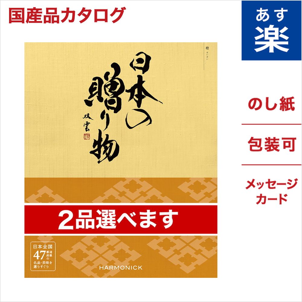 オープニング大放出セール 楽天市場 2品選べる カタログギフト 日本の贈り物 橙 だいだい 送料無料 メッセージカード付き ギフトラッピング お祝い 内祝い 結婚祝い 出産祝い 新築祝い 香典返し 引き出物 プレゼント 上質 おしゃれ 人気 30代 40代 50代 60代 食品