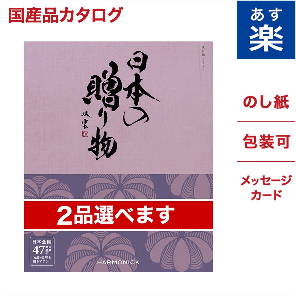 海外最新 カタログギフト 日本の贈り物 カタログギフト 2品選べる 江戸紫 えどむらさき おくりもの 雑貨 食器 グルメ 食べ物 食品 60代 50代 40代 30代 人気 おしゃれ プレゼント 引き出物 香典返し 新築祝い 出産祝い 結婚祝い 内祝い お祝い ギフトラッピング